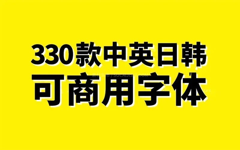 330款可商用的中英日韩字体,告别版权纠纷的烦恼!